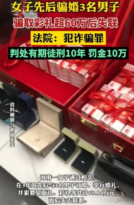 河南，一名43岁女子，在3年的时间里，经相亲，先后与3名男子订婚、举办婚礼，索要