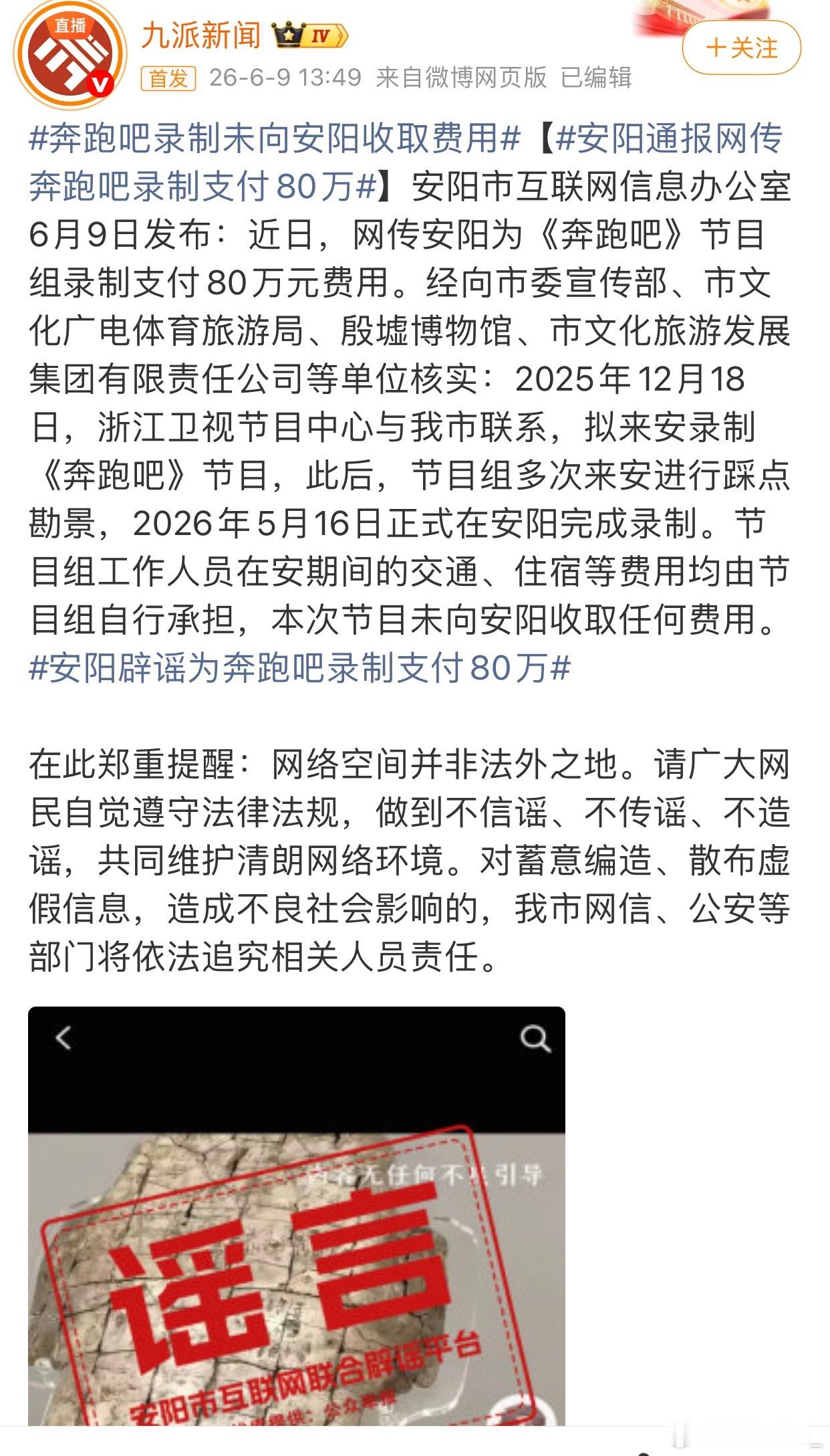 安阳辟谣为奔跑吧录制支付80万安阳80万跑男宣传辟谣了，其他公示的850万应该也