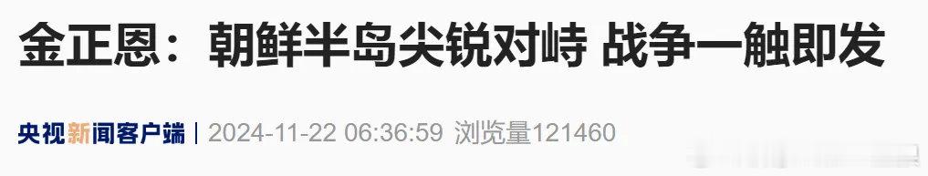 【金正恩最新表态！】 战争一触即发 当地时间21日，武器装备展览会“国防发展-2