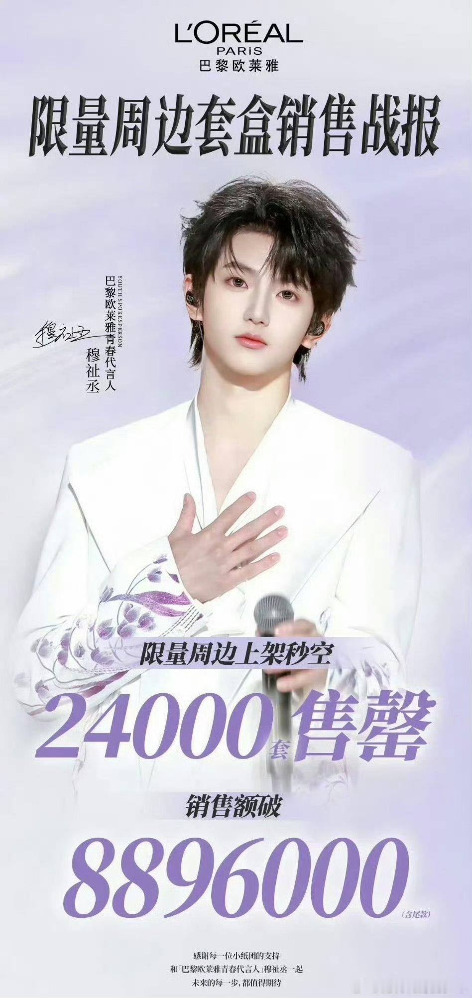 穆祉丞巴黎欧莱雅24000套秒切穆祉丞首个商务巴黎欧莱雅战报，一小时销售额破18