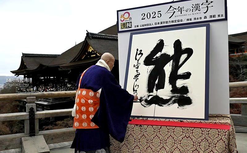 日本2025年年度汉字出炉

日本汉字能力检定协会12日在京都清水寺公布，“熊”