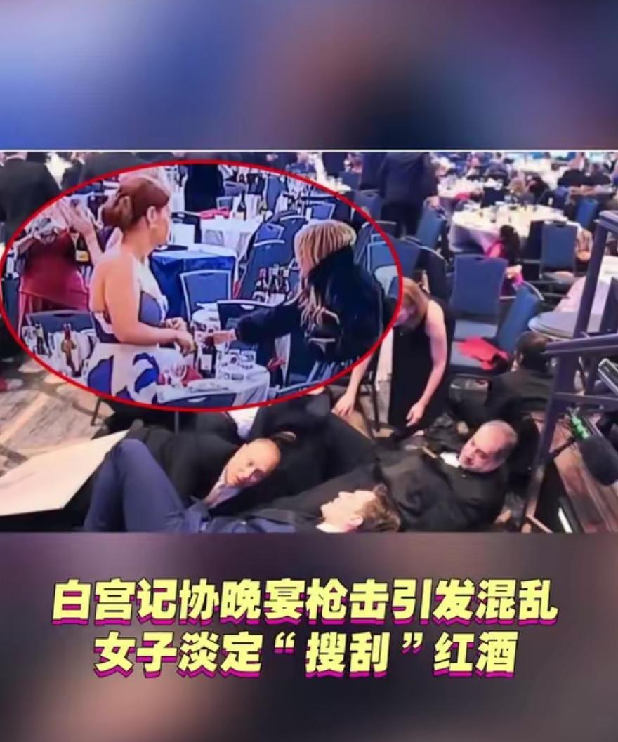 最近“白宫晚宴枪击案”现场，有美媒爆料，一共188瓶酒，被人顺走147瓶！这可是