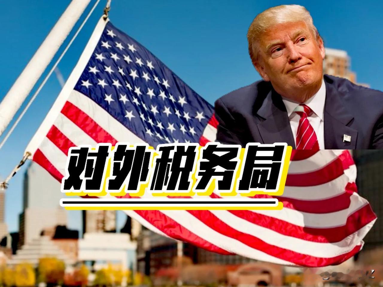 特朗普首创“对外税务局”，专门负责收取进口关税。

咱们听说有国家税务局，地方税