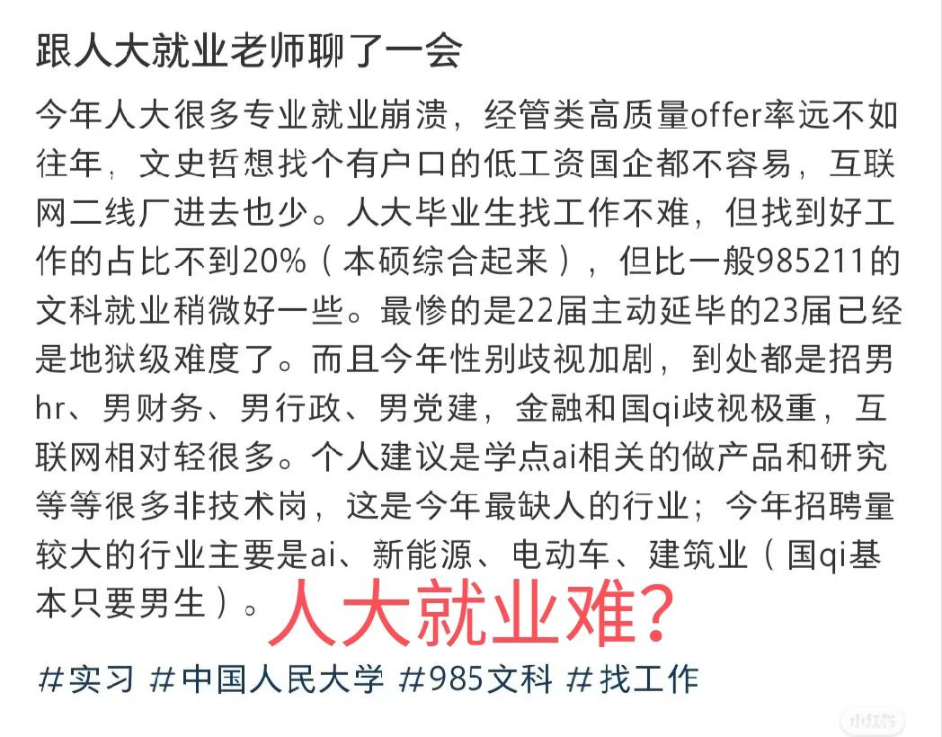 人大毕业生也不好找工作了么？看了这位作者的分享，总结起来就是：
1，王牌专业经管