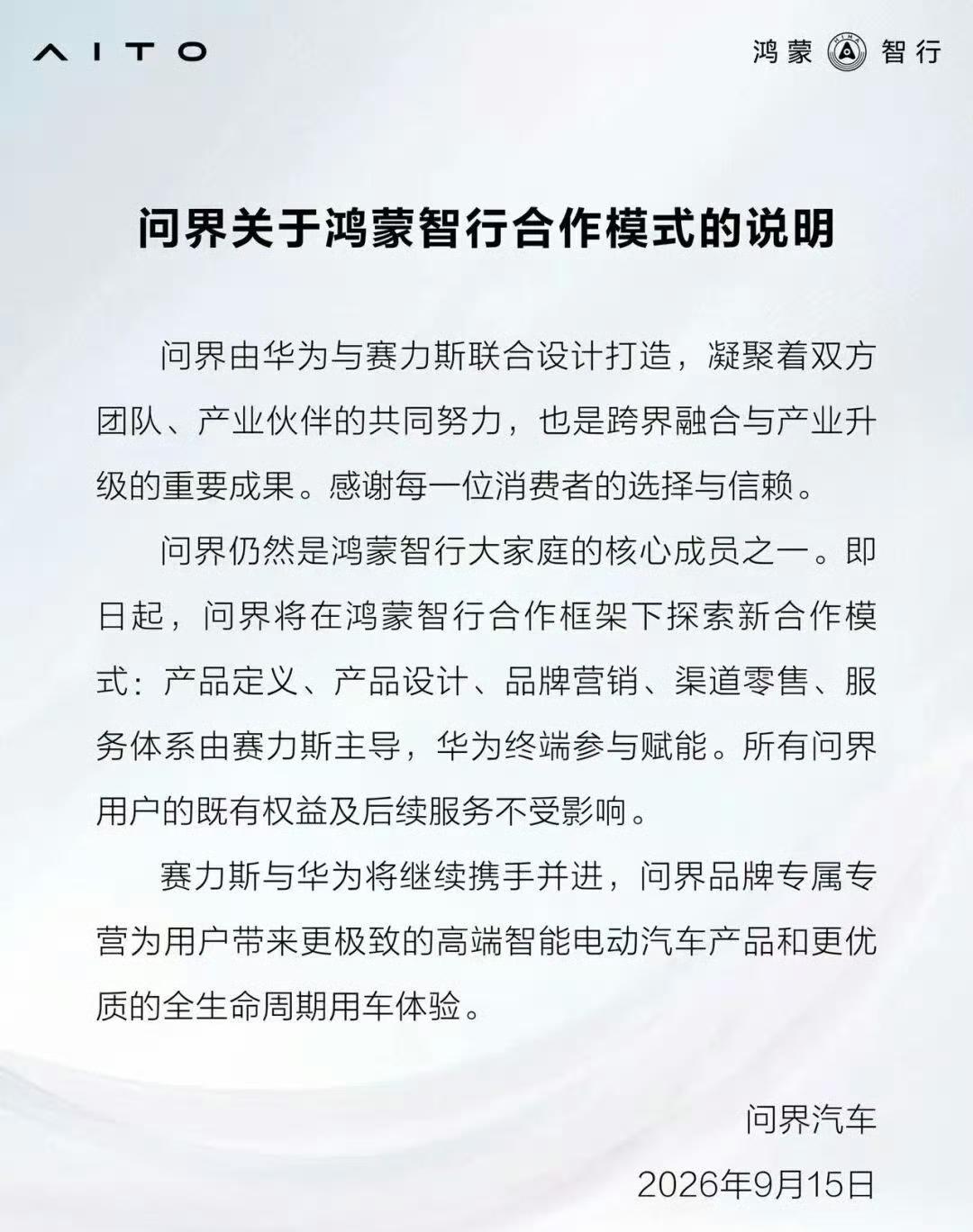 网传问界与鸿蒙智行“分手”！双方双双发声，老车主最担心的事来了

汽车圈炸出大新