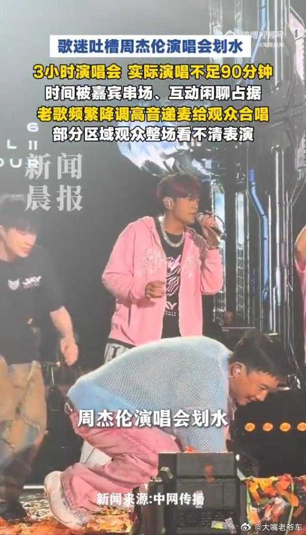周杰伦3小时演唱会实唱不足90分钟 廉颇老矣，尚能饭否？3小时演唱会实际演唱不足