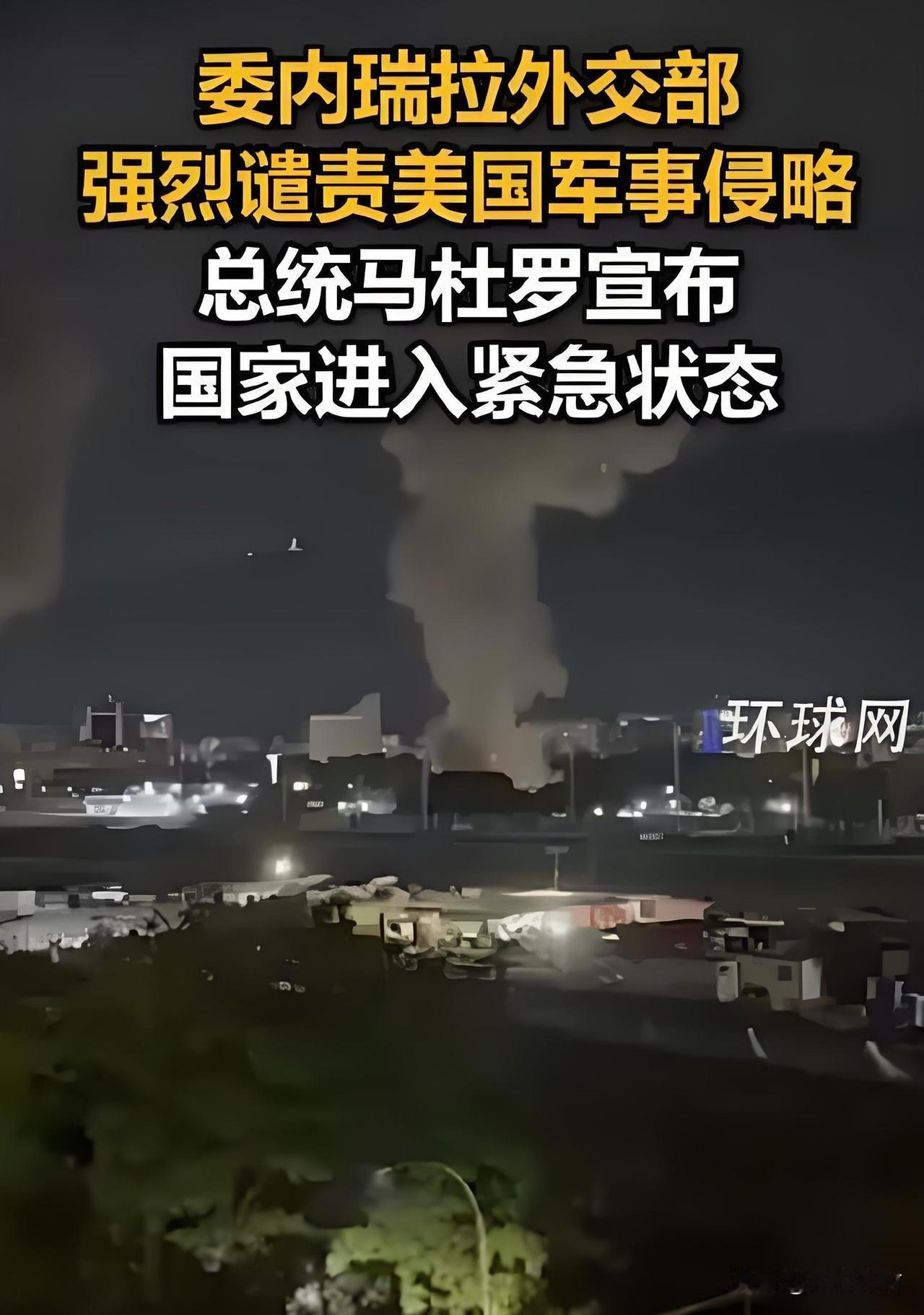 看新闻的时候，大吃一惊！
委内瑞拉被“闪击”，特朗普称带走委总统马杜罗夫妇！
