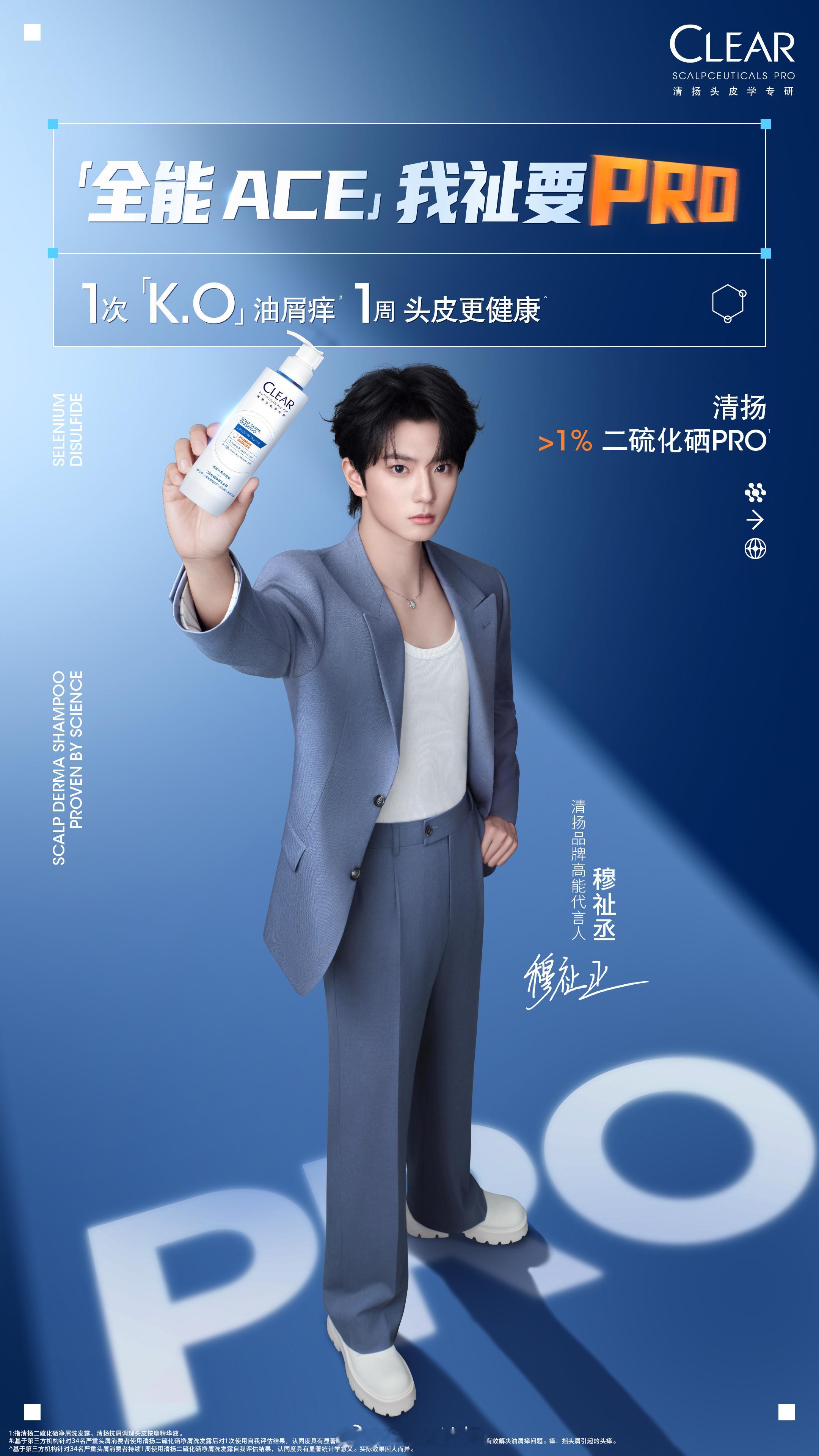 穆祉丞 × CLEAR 清扬 正式宣布，穆祉丞出任清扬品牌高能代言人，继巴黎欧莱