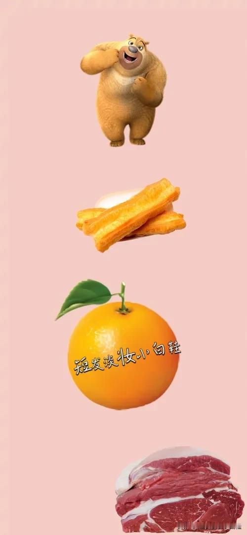 熊二 油条 一个橙子🍊 一块猪肉，打一成语————
一头熊二➕两根油条➕一个大
