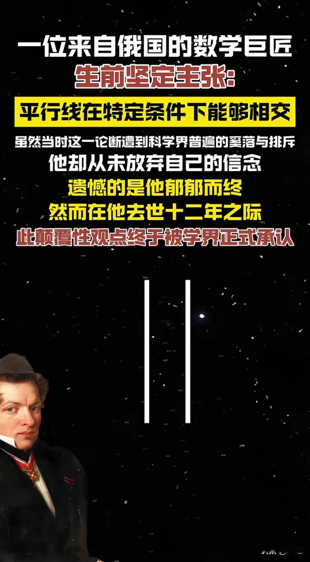 一位来自俄国的数学巨匠，生前坚定主张：平行线在特定条件下能够相交。在当时，这一论