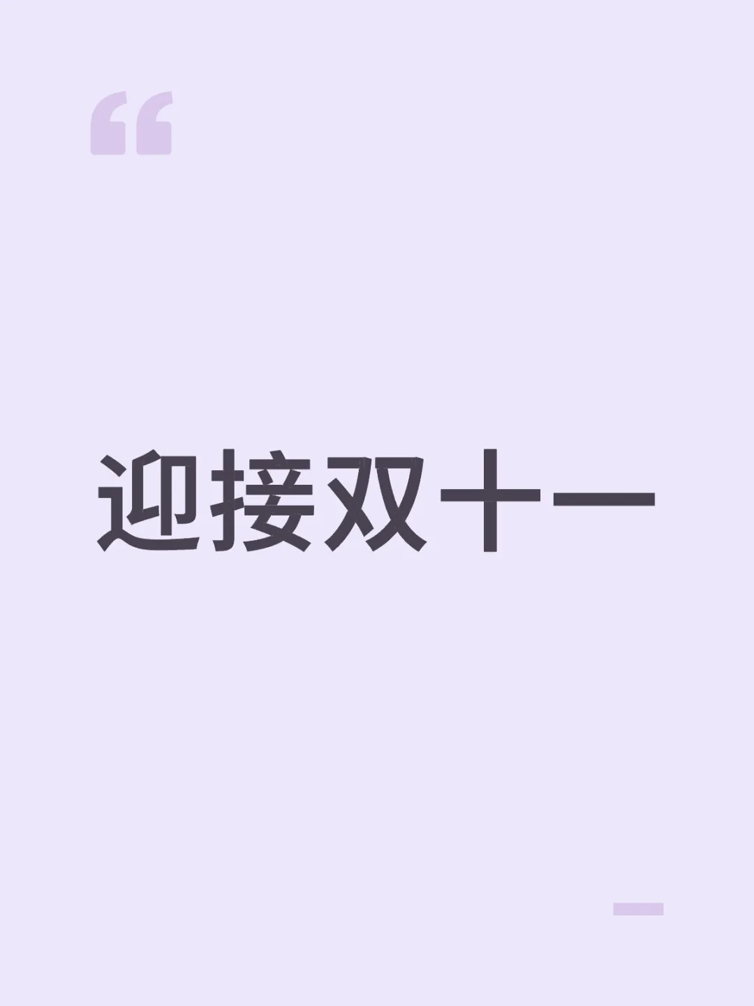 迎接双十一