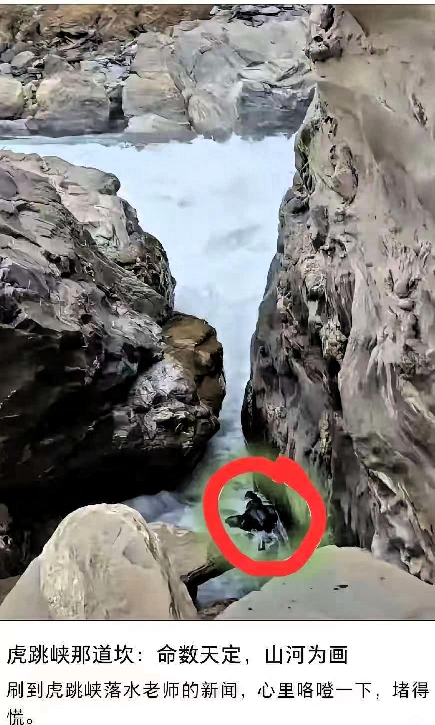 水杯不应该大于生命！
虎跳峡落水男子错就错在，他不应该站在“发疯石”上去洗杯子。