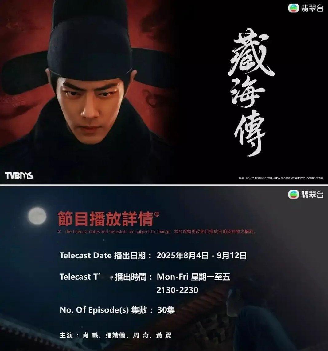 肖战《藏海传》8月930 TVB上映～我都能想到粤语说命不该绝了[doge] ​