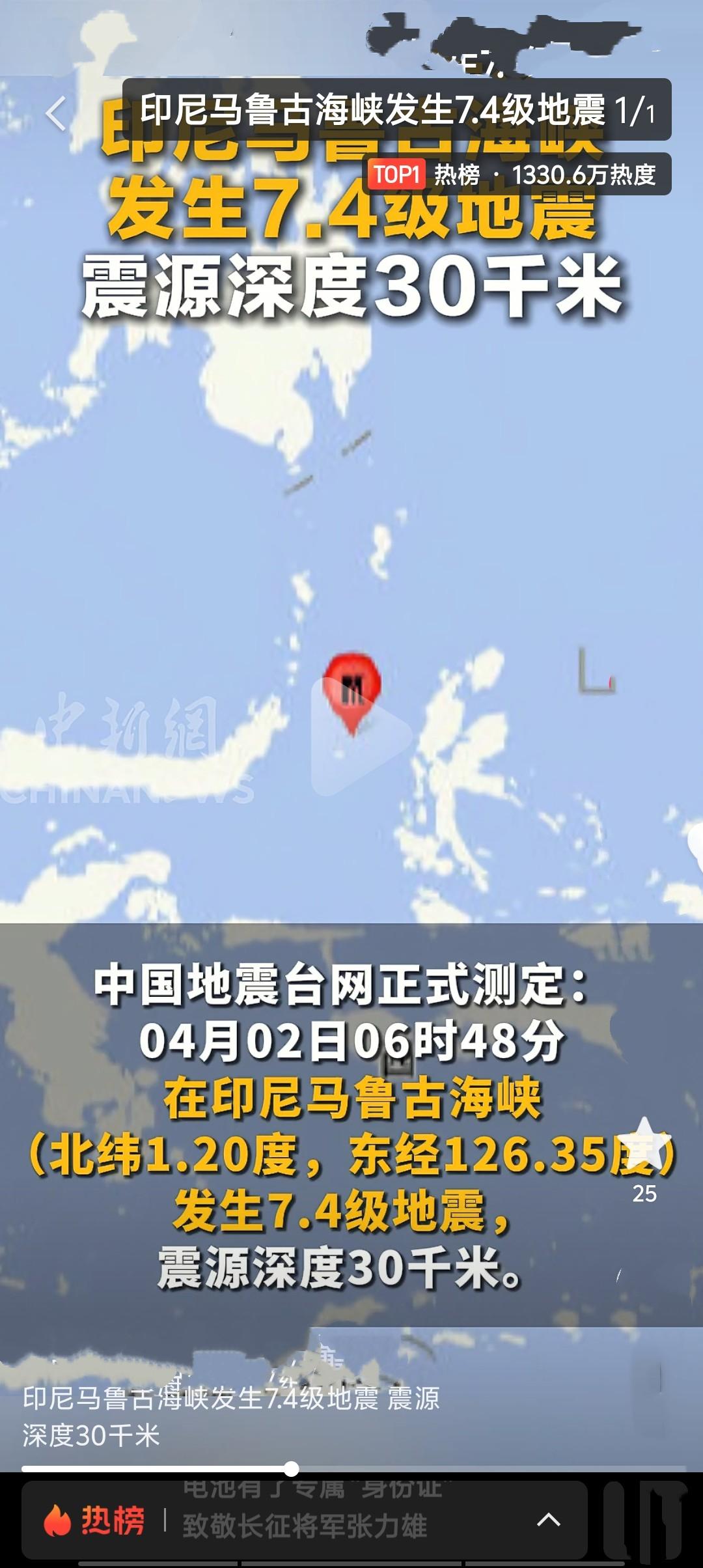 中国地震台网正式测定，4月2日6时48分，印尼马鲁古海峡（北纬1.20度，东经1