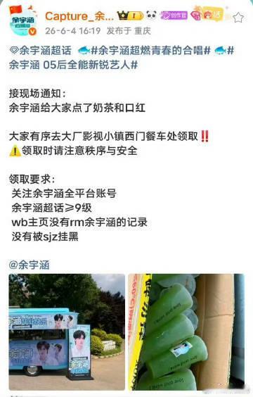 余宇涵送粉丝奶茶和口红没有铺张的排场，只用奶茶和口红这类实用好物回馈到场粉丝，余