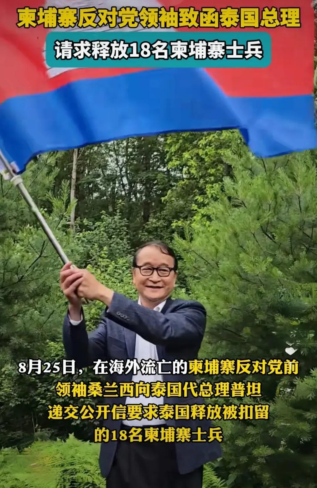 被俘的18名柬埔寨士兵牵动着柬埔寨各界人士的心。据报道，柬埔寨反对派领袖桑兰西要