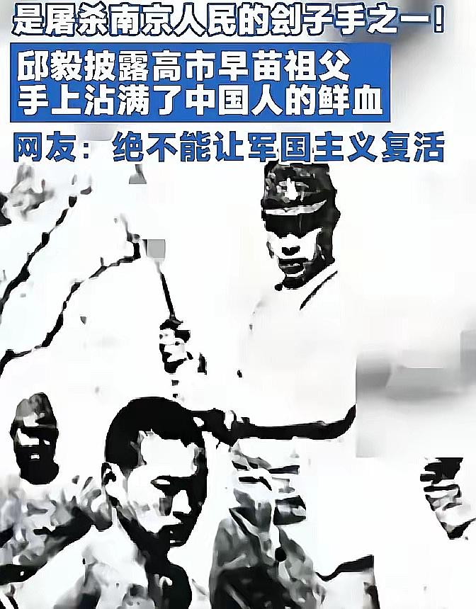 一张老照片撕开遮羞布：高市早苗的祖父，竟是双手沾满鲜血的侵华刽子手！
 
当那张