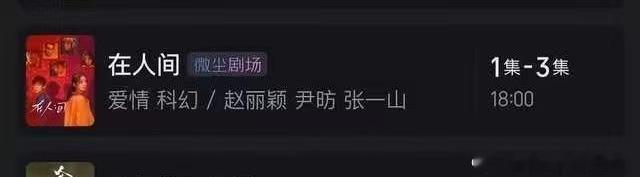 赵丽颖在人间首更三集在人间首更三集赵丽颖在人间首更三集，期待，不错！ ​​​