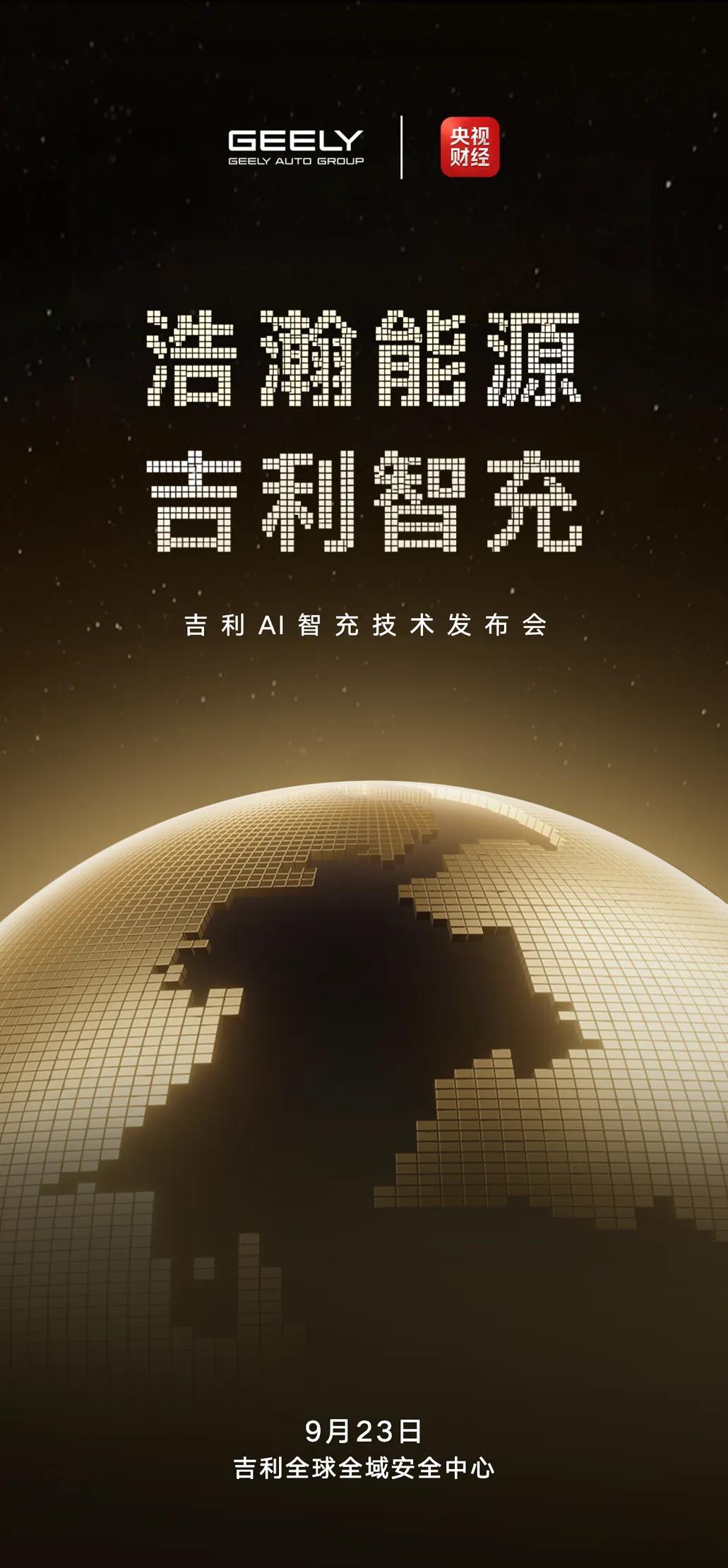 今天来参加吉利AI智充发布会啦，一个“智”字就感觉不简单呐[doge]，同时还会