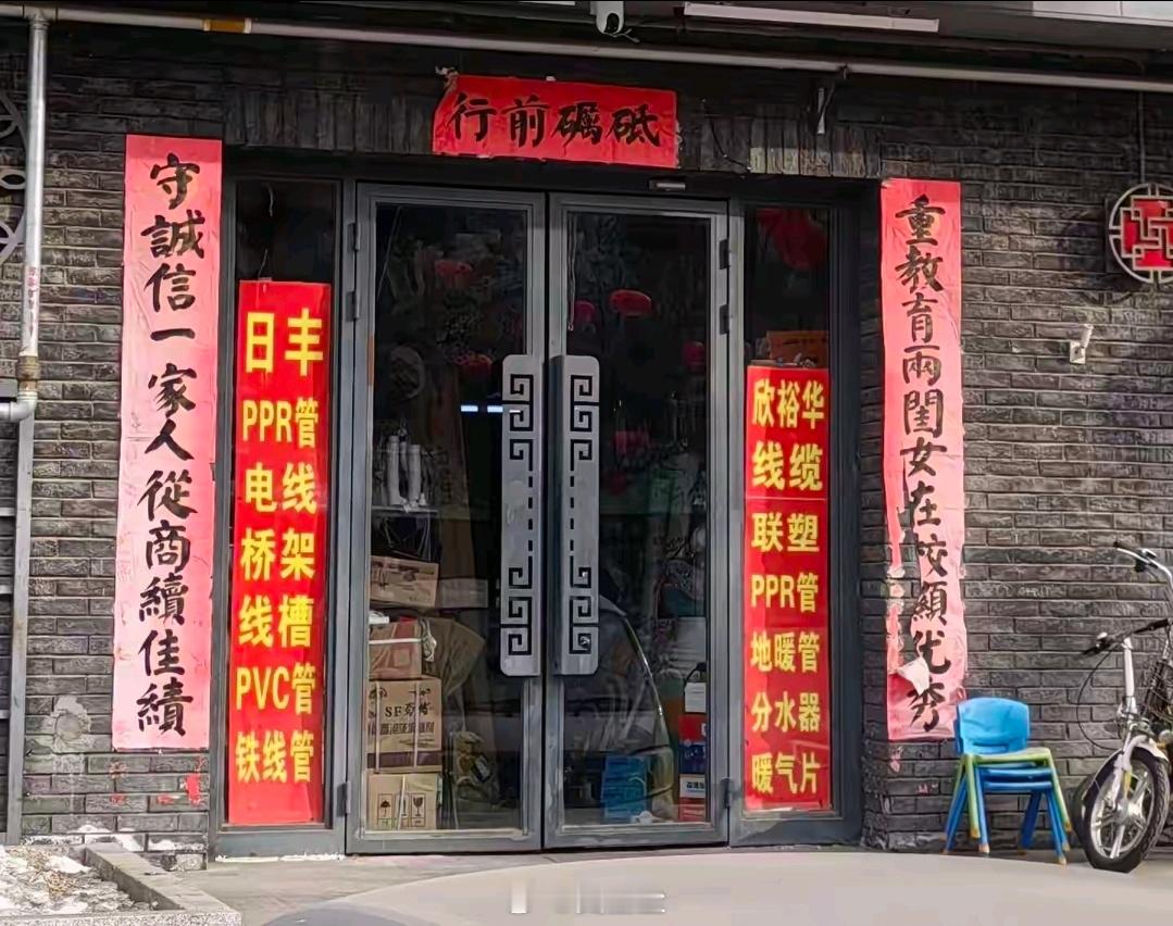 街边一家商铺看到的，一片预制对联里看到内容，如此写实的还是眼前一亮。 