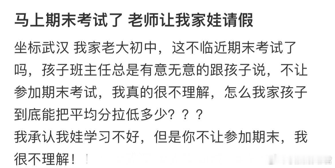 马上期末考试了 老师让我家娃请假 ​​​