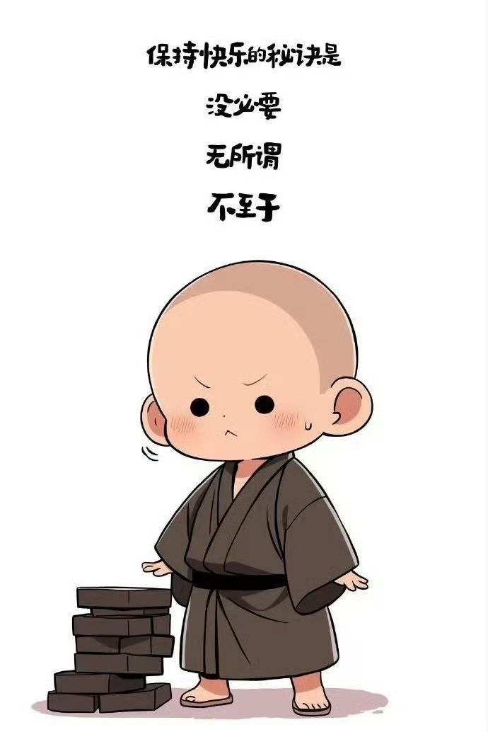 渐渐明白，
不拉黑，不删除，不联系的，
都是你生命中不重要的那部分人，
没必要为
