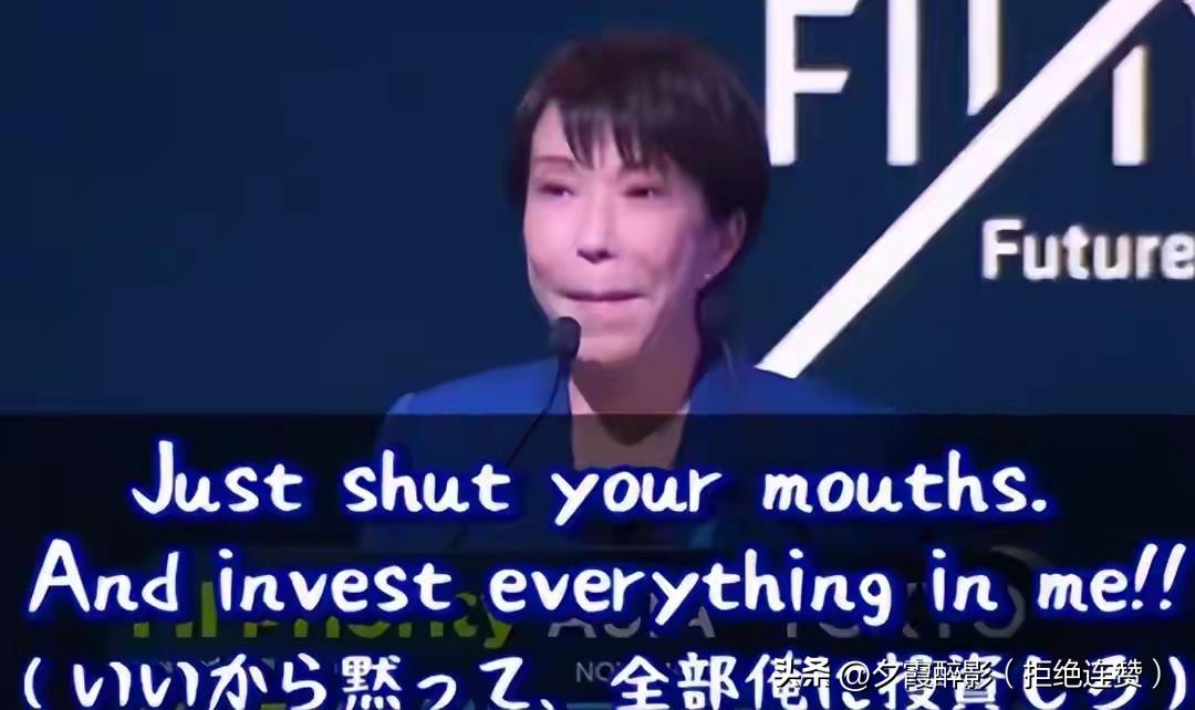 高市再出狂言！命令中东把钱都给她，竟是在招商会上喊动漫台词施压，当场惹恼中东代表