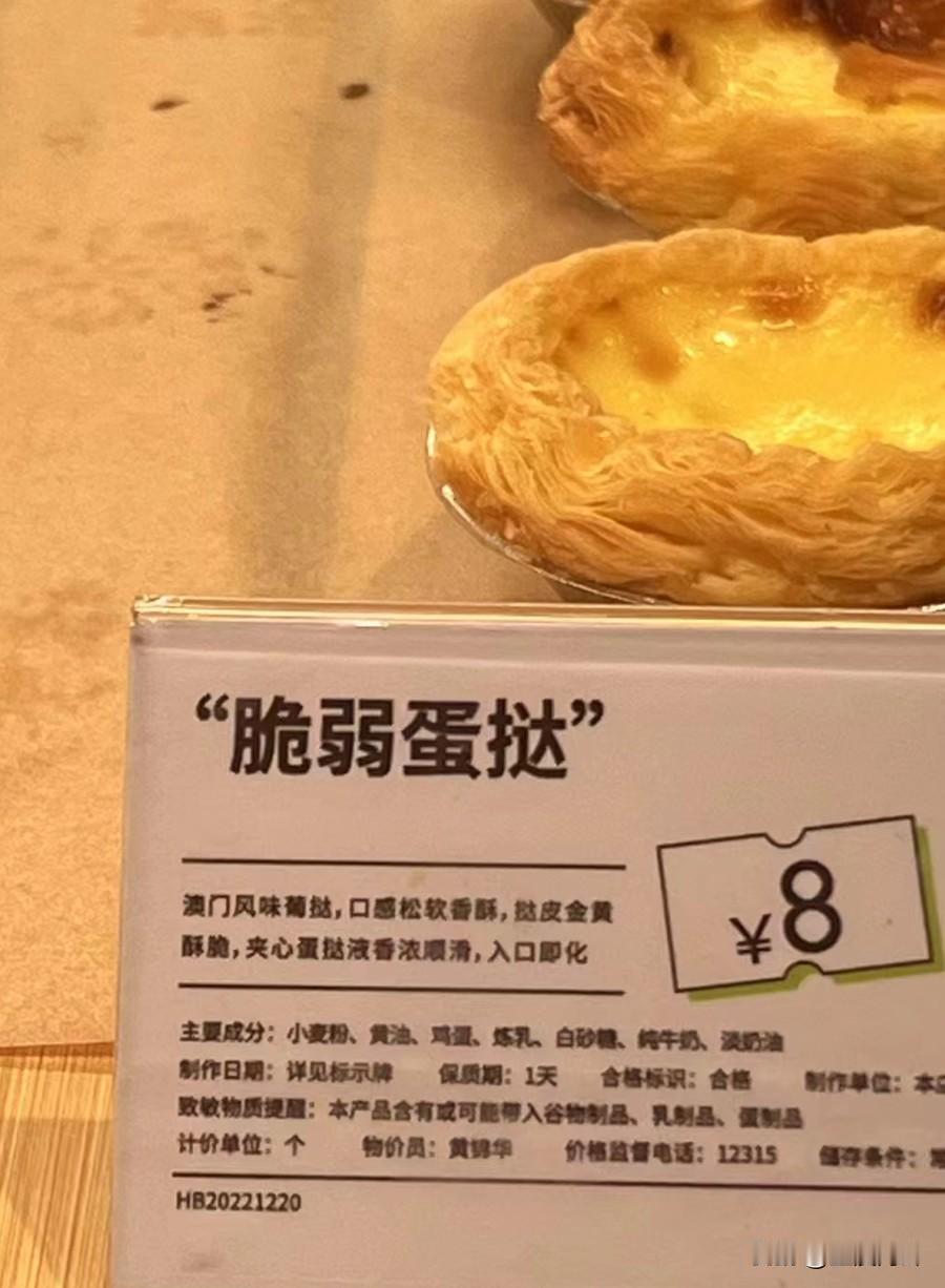 看到这价格，感觉我也挺脆弱的[流泪]
带着小孩逛面包店，小孩说要吃蛋挞。在我印象