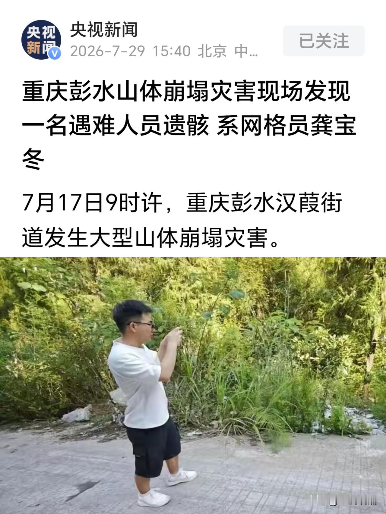 重庆彭水网格员龚宝冬确认已遇难…

没有奇迹发生，龚宝冬为了保护人民献出了自己年