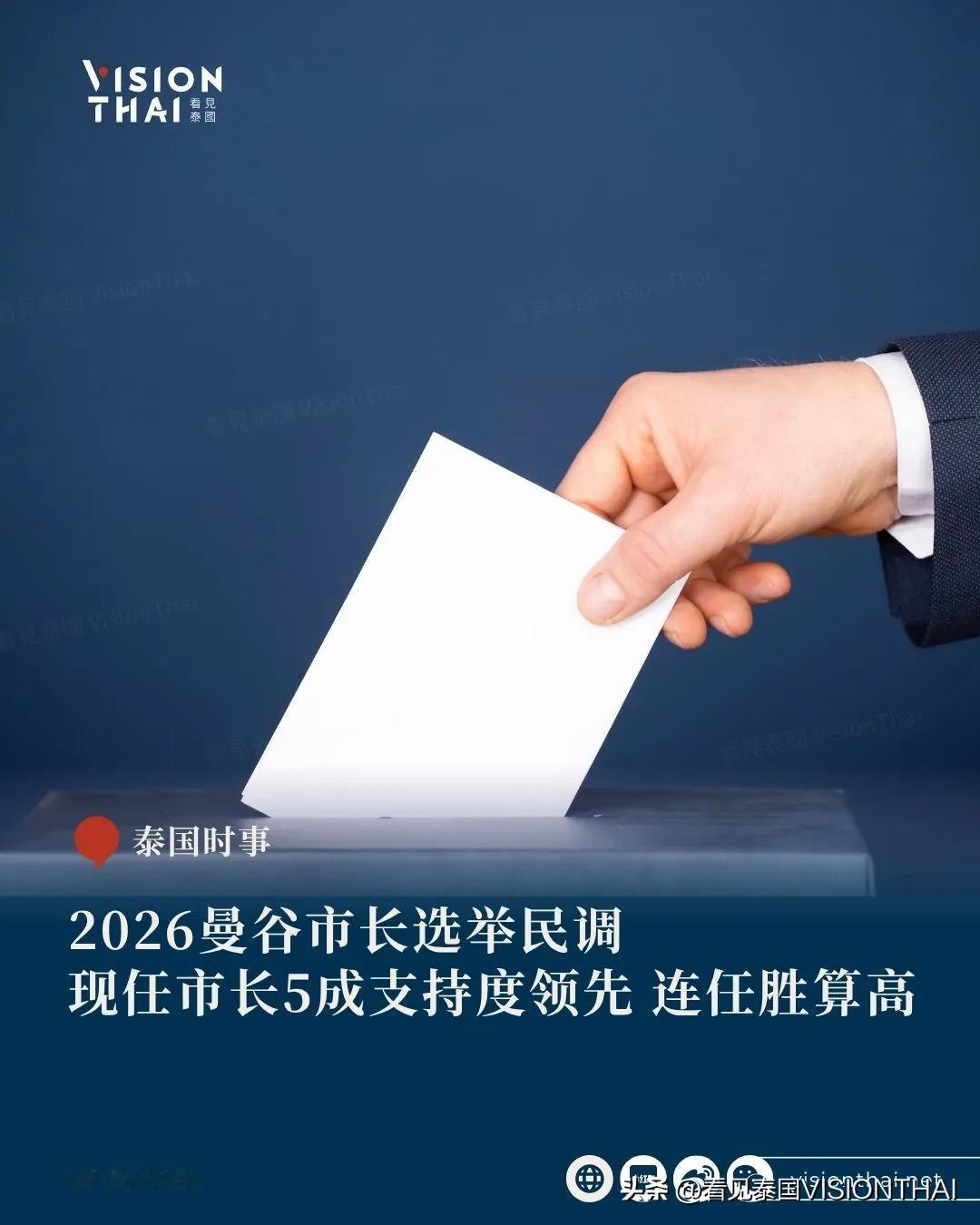 【2026曼谷市长选举民调 现任市长5成支持度领先 连任胜算高】
泰国曼谷市长选