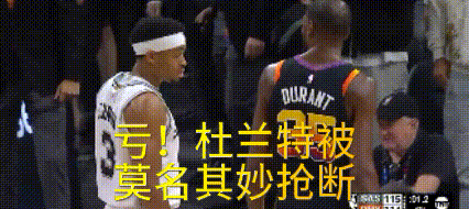 太阳输的真冤！联盟第二人杜兰特居然被抢断，被准绝杀！
今天太阳输的真憋屈，真冤，