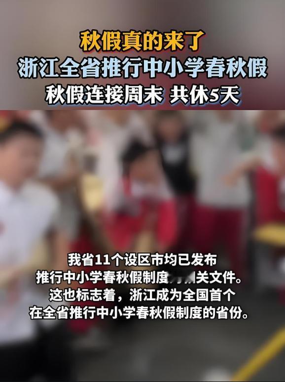 浙江家长炸锅：春秋假来了，谁来带娃？
当"双减"遇上春秋假，政策善意与现实焦虑撞