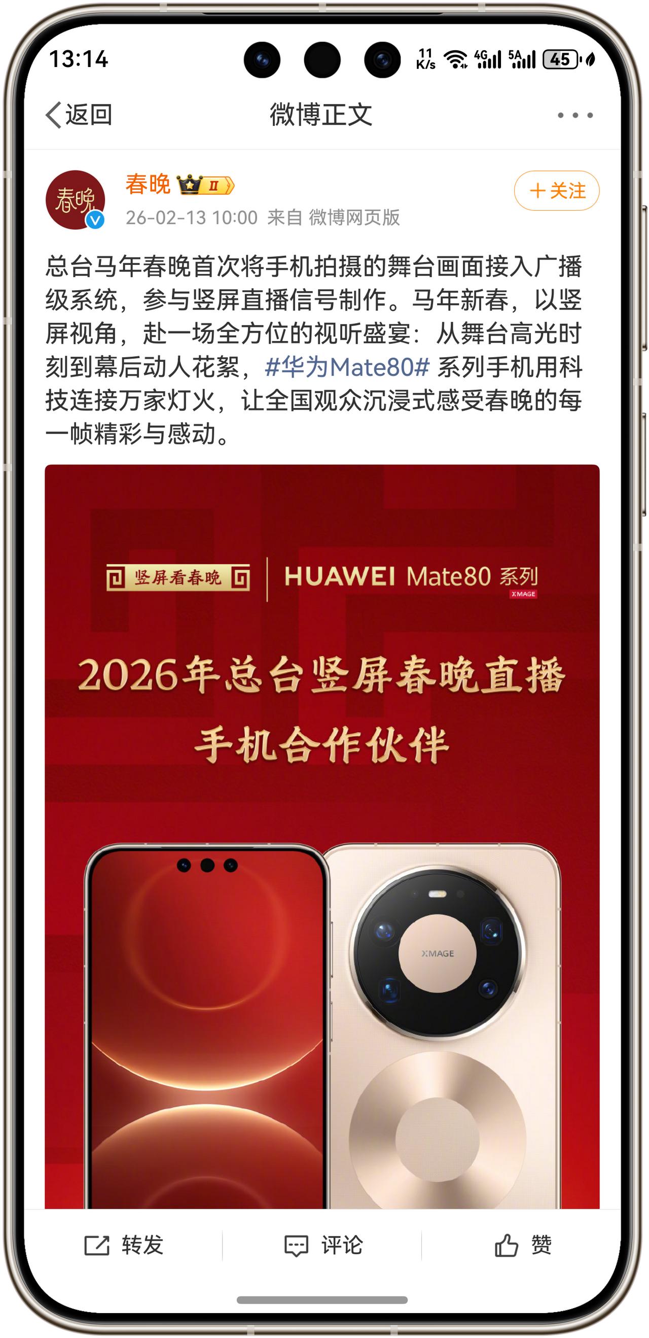 春晚首次使用手机竖屏直播！央视官宣将华为Mate80系列接入广播级系统，进行联合