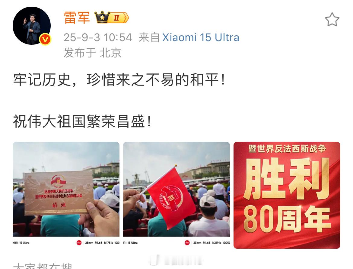 九三盛大阅兵刚刷到采访，雷总今天凌晨三点多都出发了[笑cry] ​​​