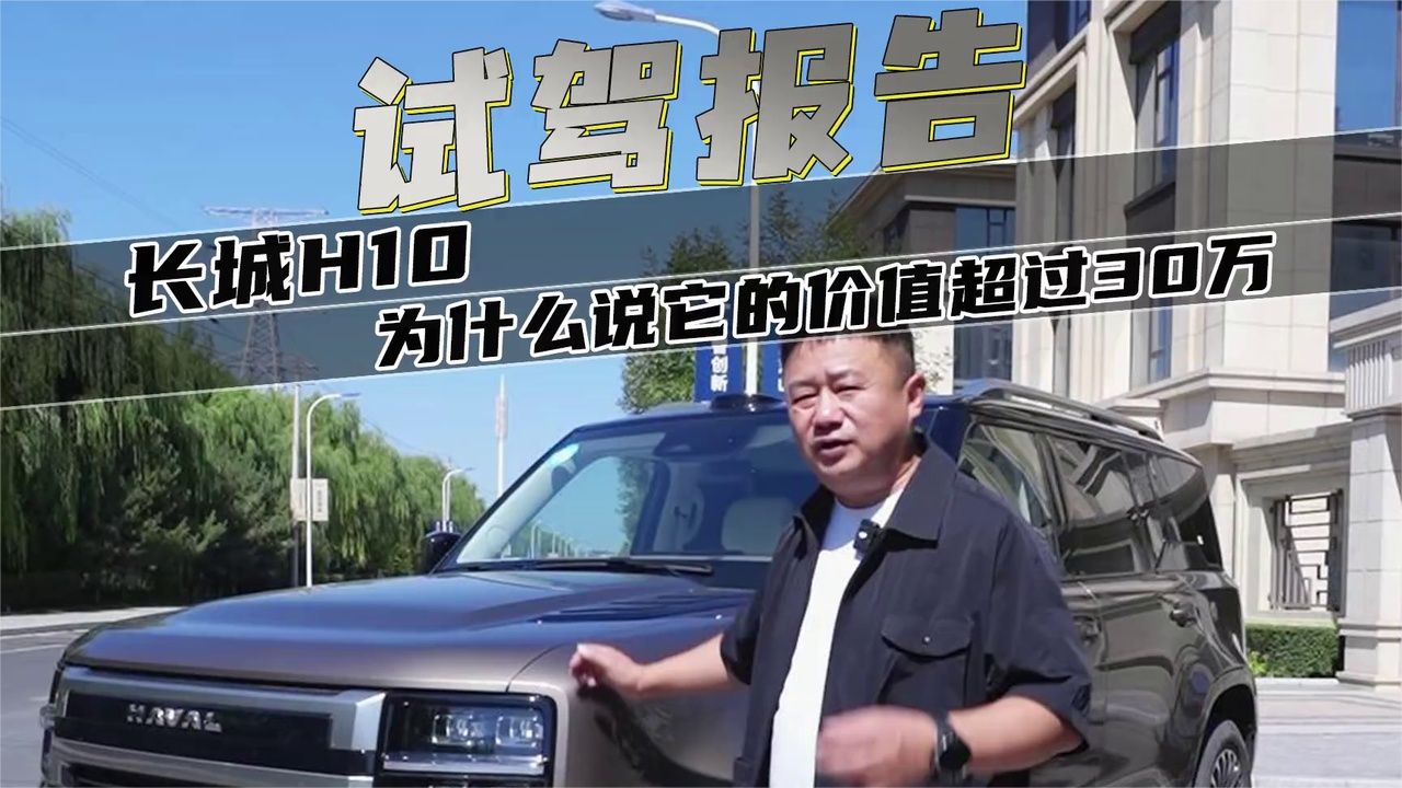 长城H10，为什么说它的价值超过30万？ (2)