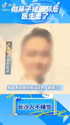 湖南长沙，一女子去做隆鼻手术，不料她打完麻药睡了一觉醒来，医生却告诉她，他和医美