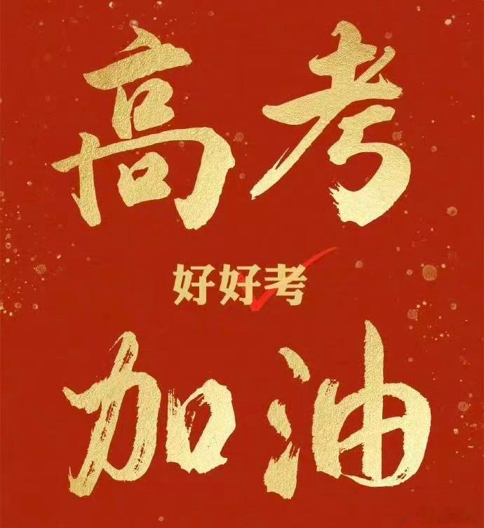 69.1万份答卷，69.1种人生。2026年湖南高考报名人数69.1万，愿你们合