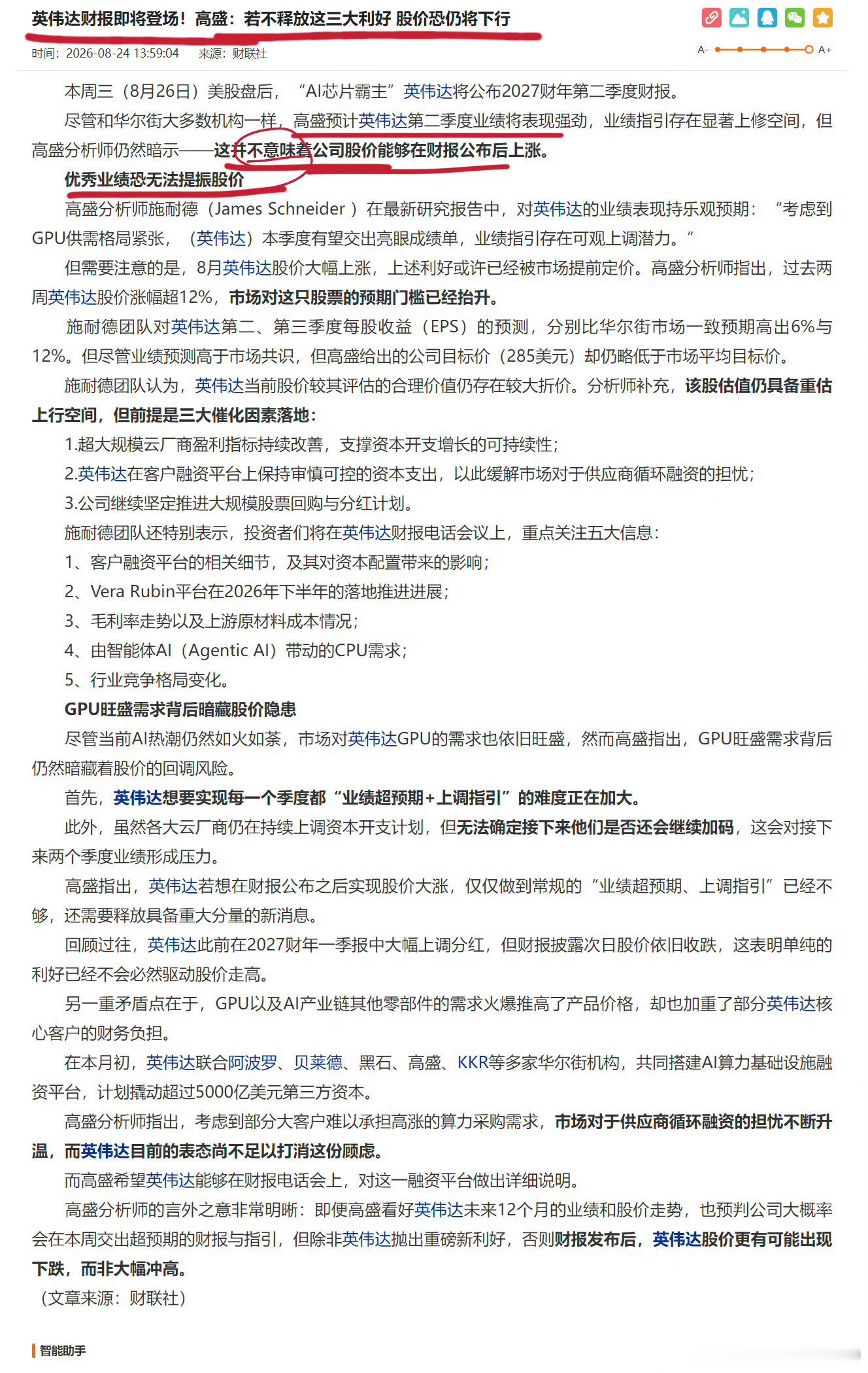 英伟达财报即将登场！高盛：若不释放这三大利好 股价恐仍将下行 华尔街策略师“敲警