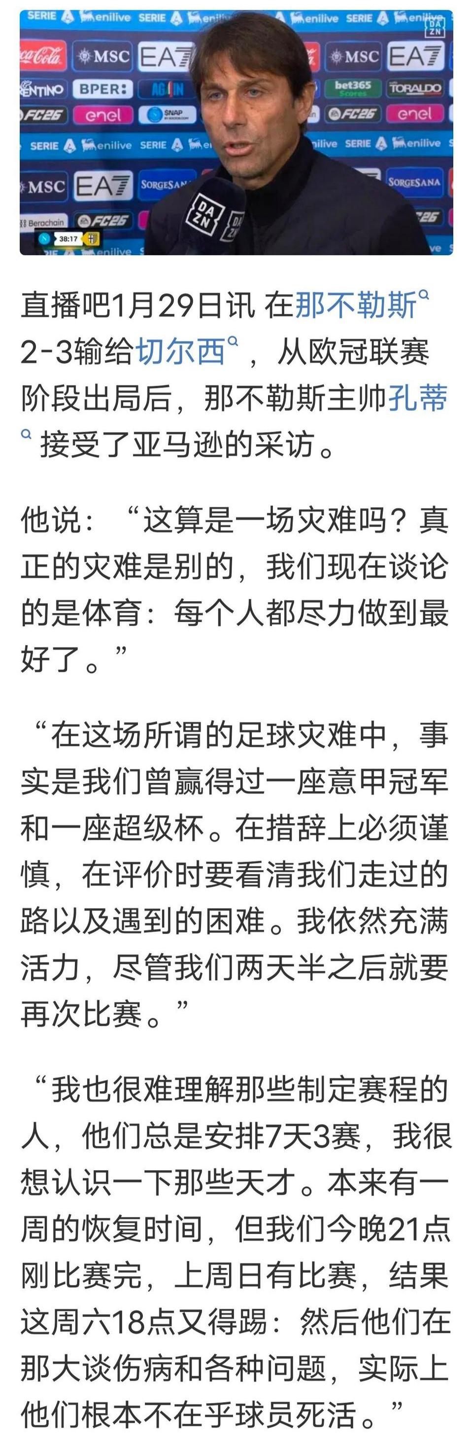 那不勒斯垫底被淘汰，孔蒂借口找好了，赛程紧密7天3场比赛。

我想说国际米兰，尤