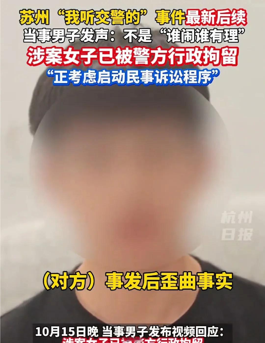 “我听交警的”事件后续：涉案女子被行拘
苏州“我听交警的”事件最新后续：涉案女子