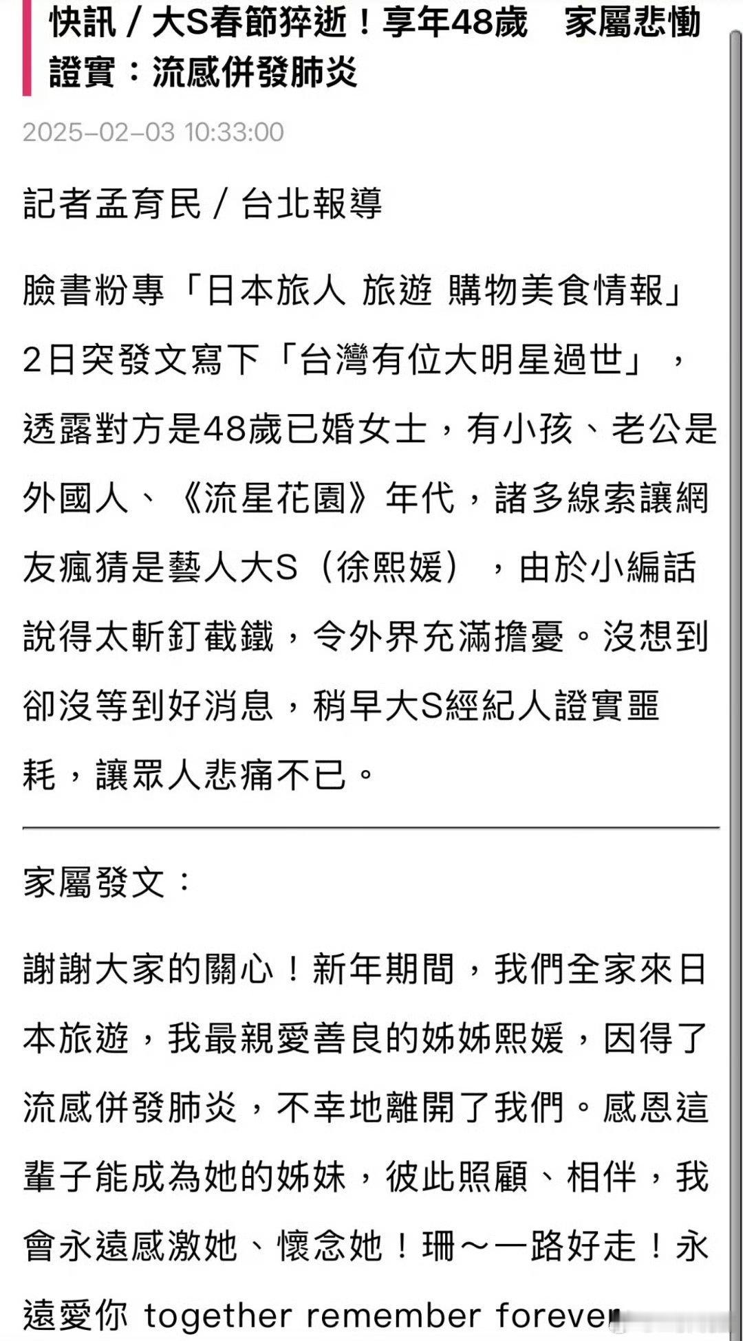 大S去世 中国台湾著名女演员大S徐熙媛日本旅游时因流感引发肺炎不幸离世，年仅48