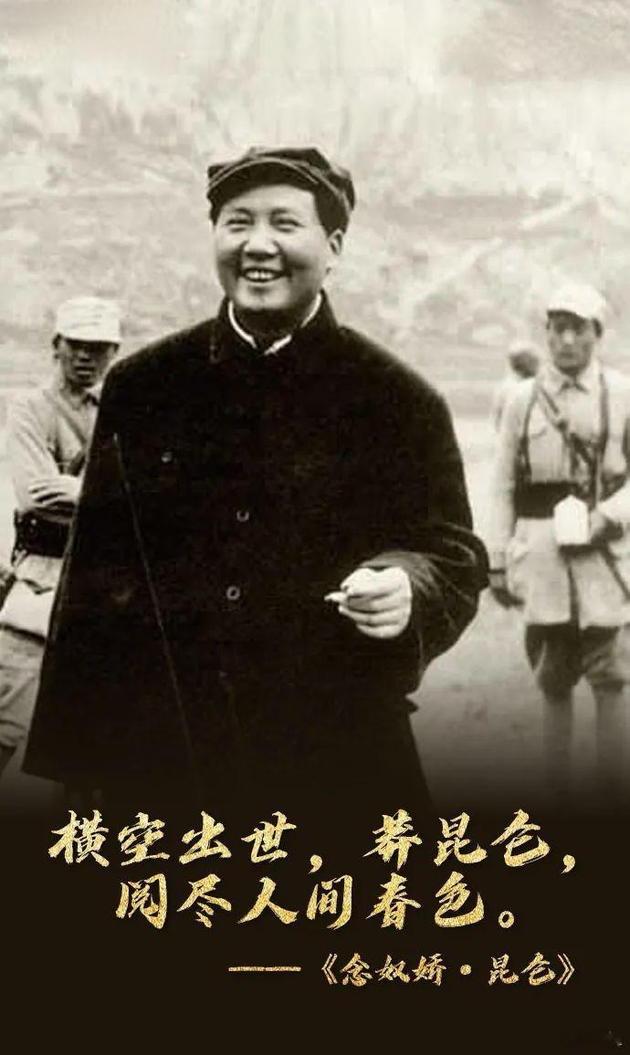 横空出世，莽昆仑，阅尽人间春色。 ​​​