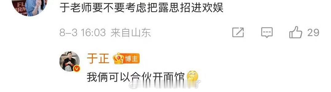 于正回复网友说可以和赵露思合伙开面馆，不是，王星越的定风波是不是扑疯了？导致于正