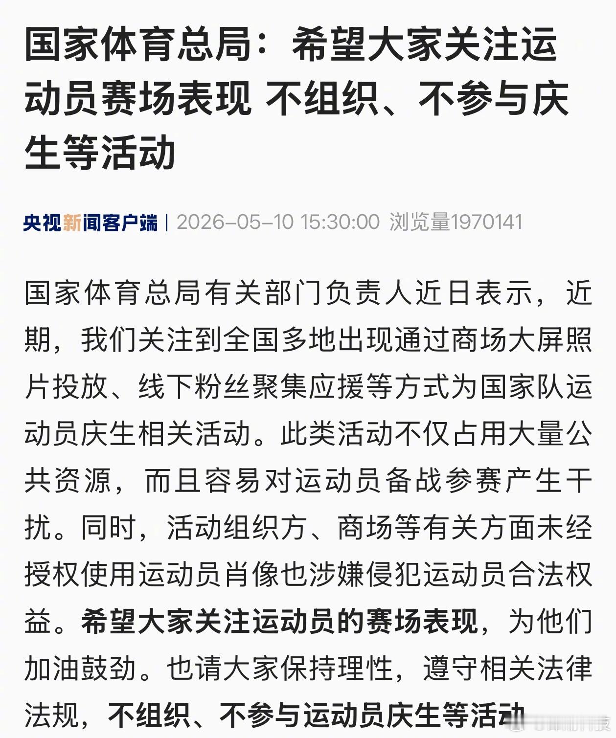 不组织、不参与运动员庆生等活动。这事央视都报了…… 