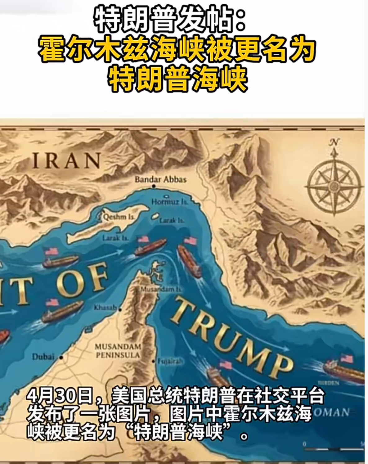 特朗普发帖：霍尔木兹海峡被更名为特朗普海峡我感觉，但凡有点机会，特朗普会把美利坚