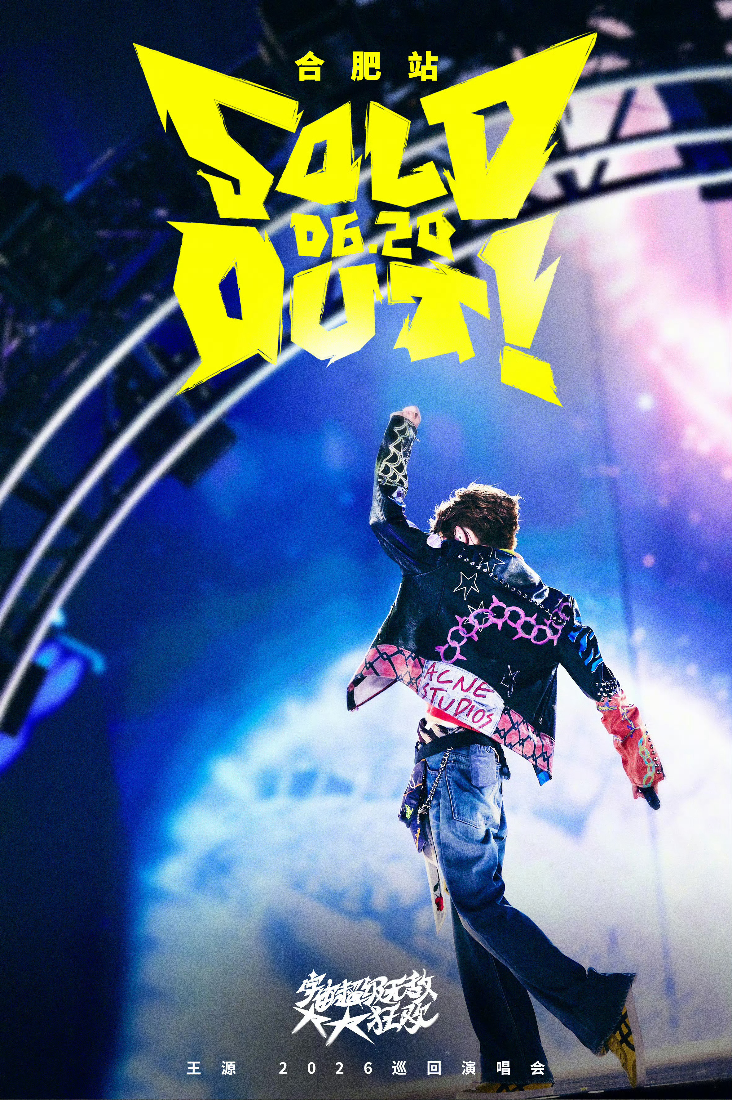 王源王源宇宙超级无敌大大狂欢巡演 今年的海报也特别好看