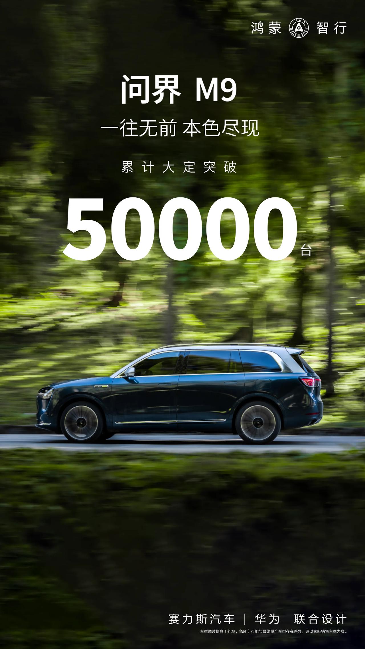 问界M9累计大定突破50000台。
这个成绩，各位觉得如何？
23年12月底上市