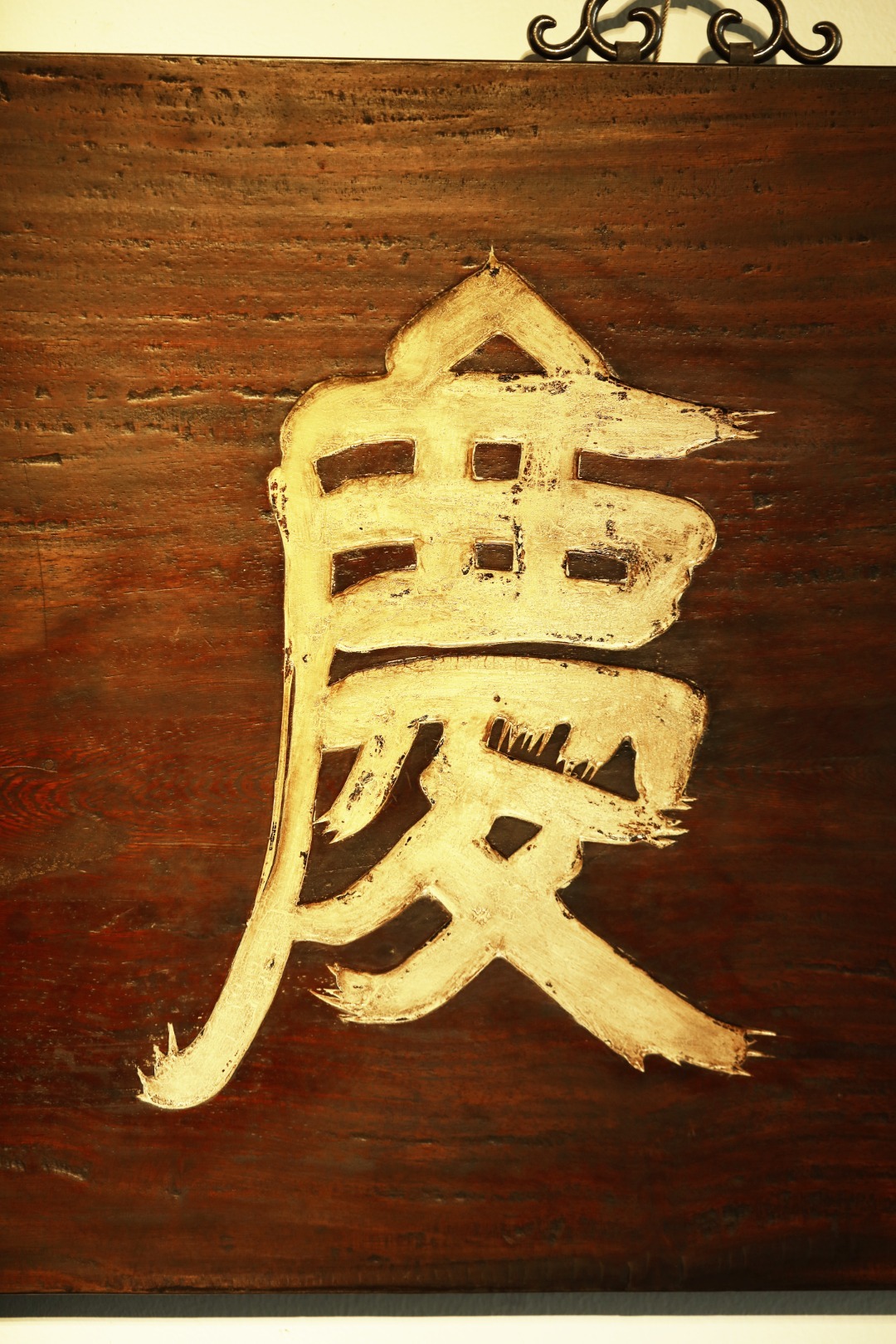 老楠木【庆善】书房匾老楠木板新做，原皮壳漆，质地古朴，手工刻画“庆善”，后又矿彩