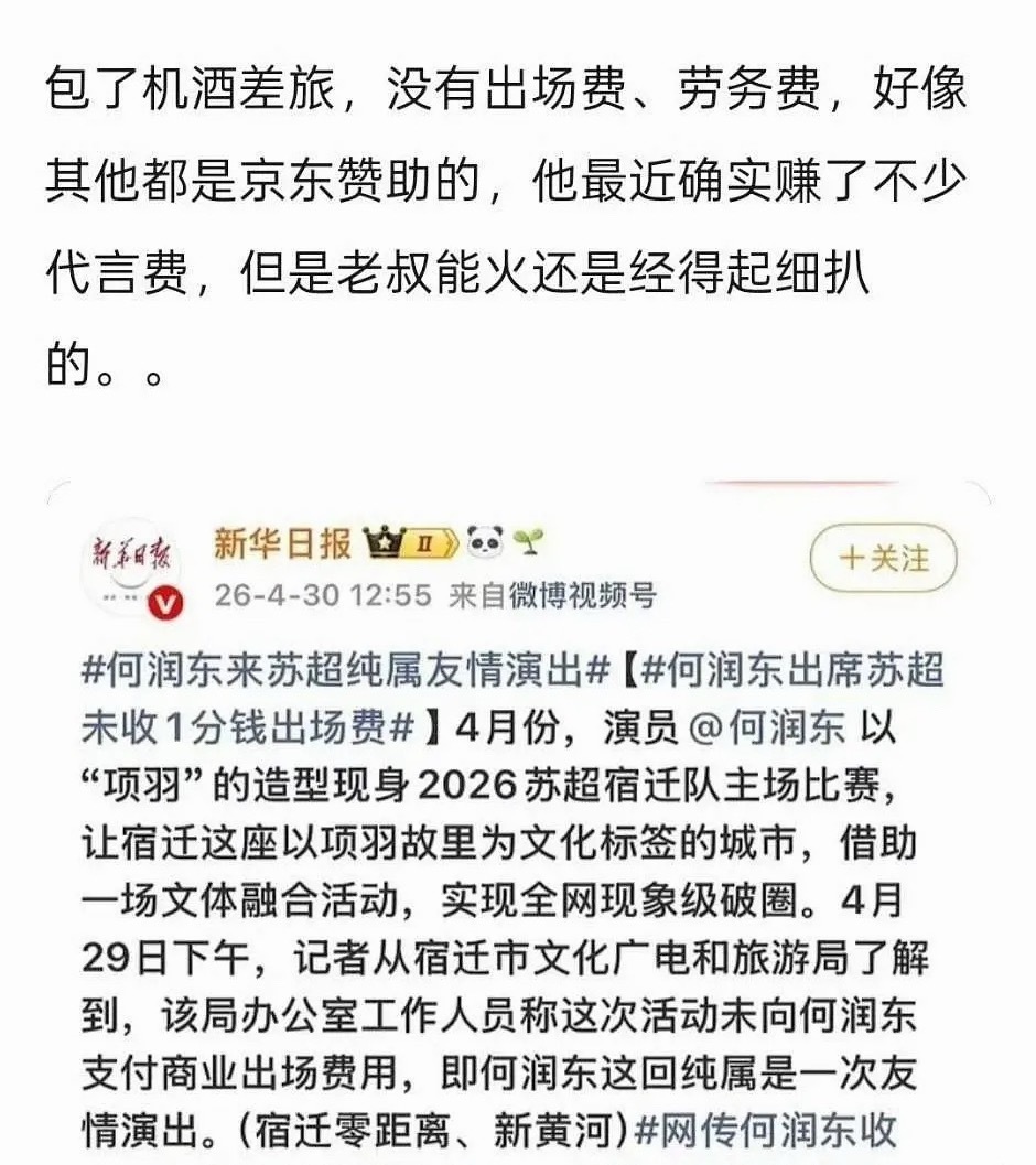 何润东参加苏超没有收文旅出场费何润东参加苏超没有收宿迁文旅的出场费劳务费，现在又