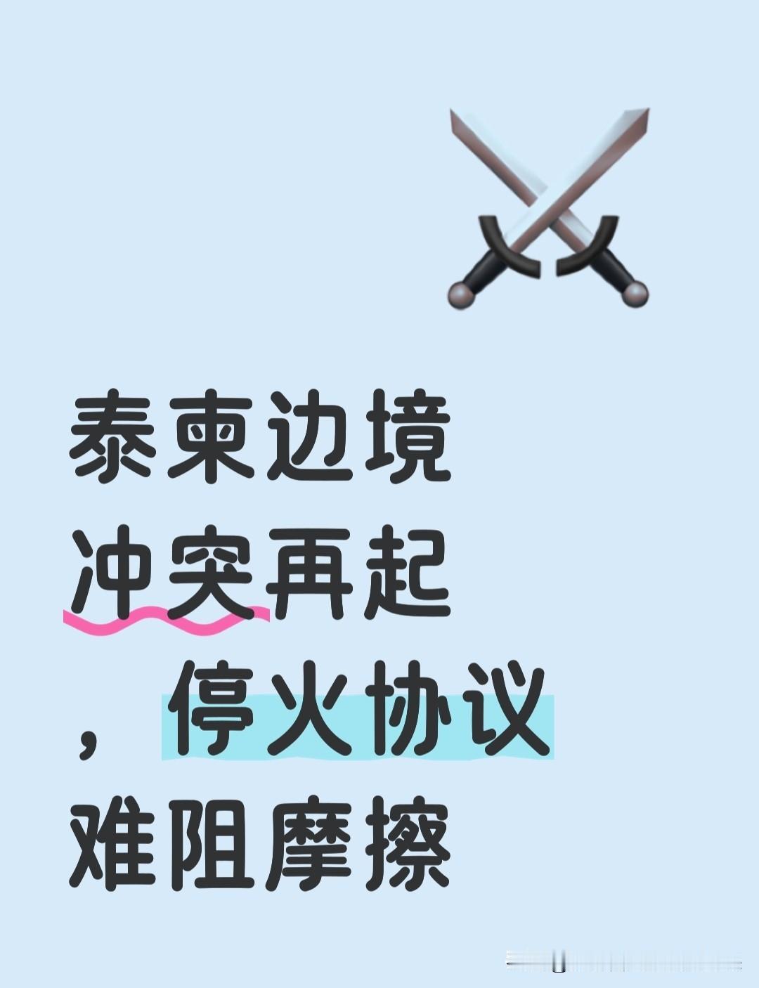 泰柬边境再起摩擦！泰军称柬方破坏停火，激光光束与榴弹声引紧张对峙

——停火协议